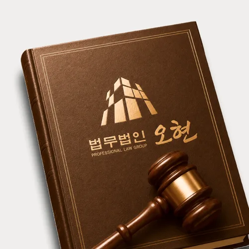 정읍시변호사 오현의 주요업무분야