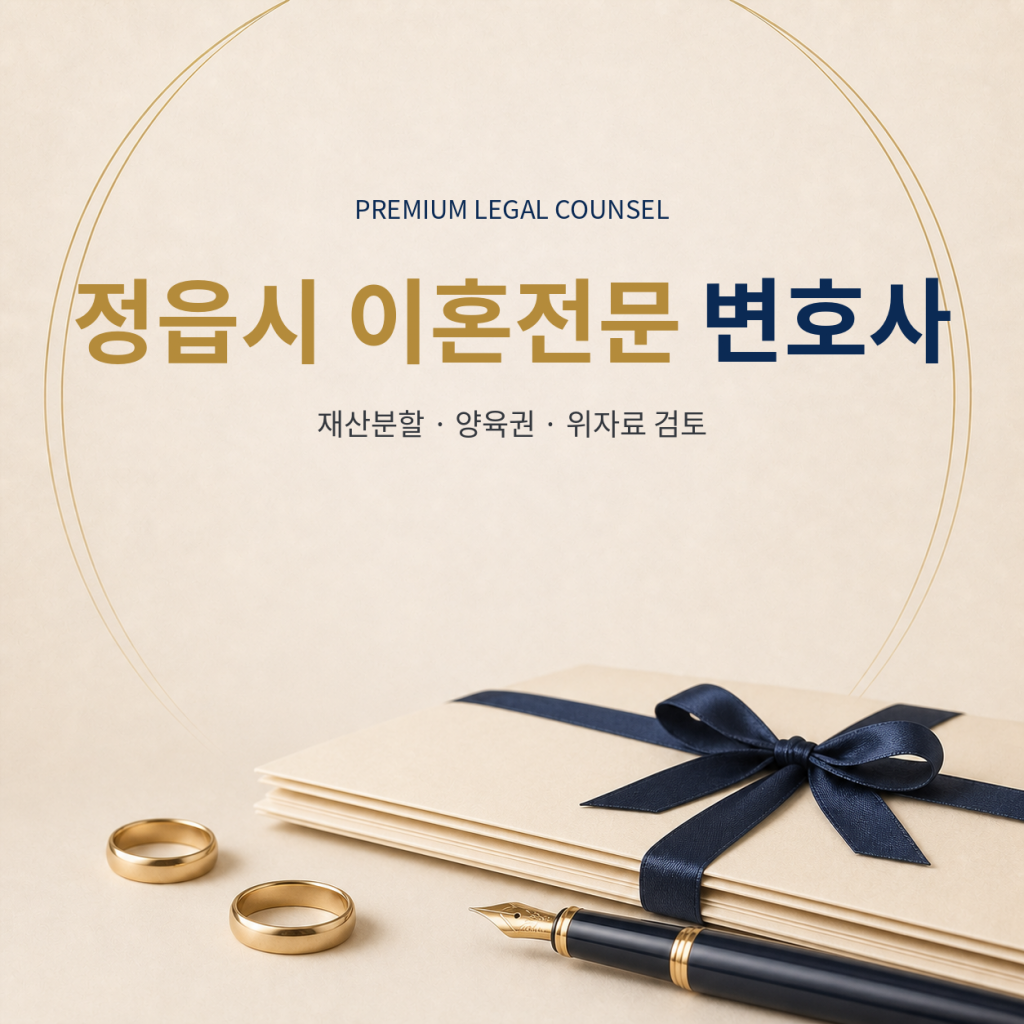 정읍시 이혼전문 변호사